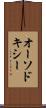 オーソドキシー Scroll