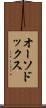 オーソドックス Scroll
