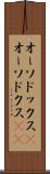 オーソドックス(P) Scroll