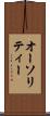 オーソリティー Scroll