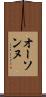 オーソンヌ Scroll