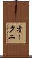 オータニ Scroll
