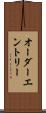 オーダー・エントリー Scroll