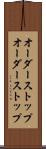 オーダーストップ Scroll