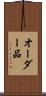 オーダー品 Scroll
