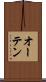 オーテン Scroll