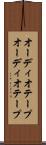 オーディオテープ Scroll