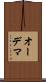 オーデマ Scroll
