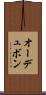 オーデュボン Scroll