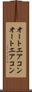 オートエアコン Scroll