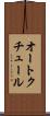 オート・クチュール Scroll