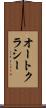 オートクラシー Scroll