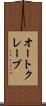 オートクレーブ Scroll