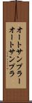 オートサンプラー Scroll