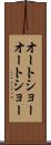 オートショー Scroll