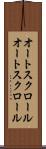 オートスクロール Scroll