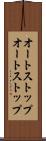 オートストップ Scroll