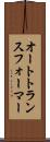 オートトランスフォーマー Scroll