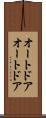 オートドア Scroll