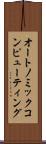 オートノミックコンピューティング Scroll