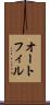 オートフィル Scroll
