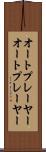 オートプレーヤー Scroll