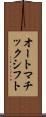 オートマチックシフト Scroll