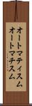 オートマティスム Scroll