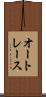 オートレース Scroll