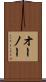オーノー Scroll