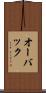 オーバック Scroll