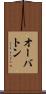 オーバトン Scroll