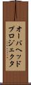オーバヘッドプロジェクタ Scroll