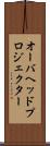オーバヘッドプロジェクター Scroll