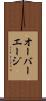 オーバーエージ Scroll