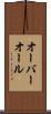 オーバーオール Scroll