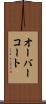オーバーコート Scroll