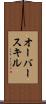 オーバースキル Scroll
