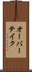 オーバーテイク Scroll