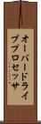 オーバードライブプロセッサ Scroll