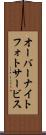 オーバーナイトフォトサービス Scroll