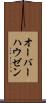 オーバーハウゼン Scroll