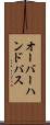 オーバーハンド・パス Scroll