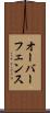 オーバーフェンス Scroll