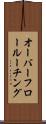 オーバーフロー・ルーチング Scroll