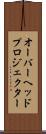 オーバーヘッドプロジェクター Scroll