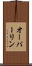 オーバーリン Scroll
