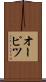オーピツ Scroll