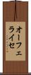 オーフェライセ Scroll