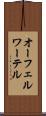 オーフェルワーテル Scroll